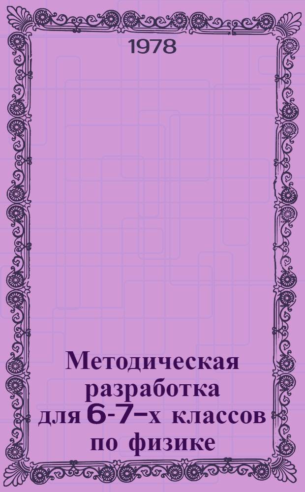 Методическая разработка для 6-7-х классов [по физике]