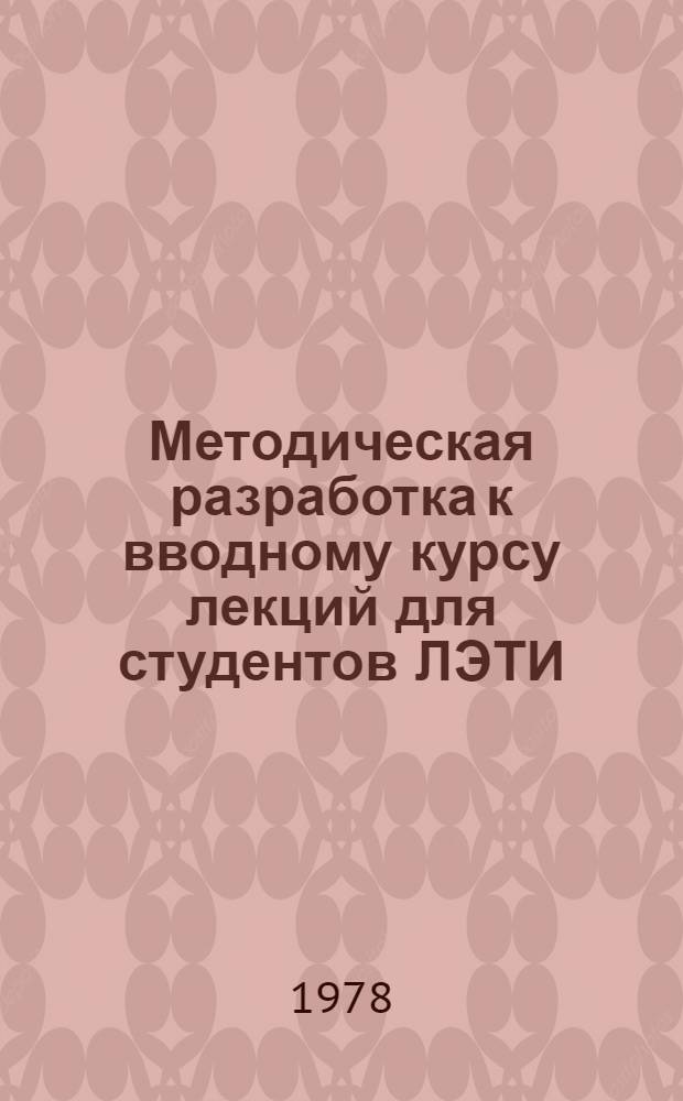 Методическая разработка к вводному курсу лекций для студентов ЛЭТИ