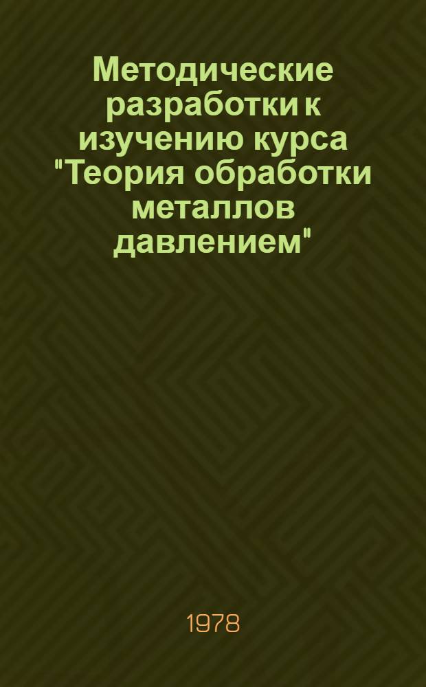 Методические разработки к изучению курса "Теория обработки металлов давлением" : Для студентов дневного и веч. обучения спец. 0503 "Машины и технология обработки металлов давлением" : Ч. 1-