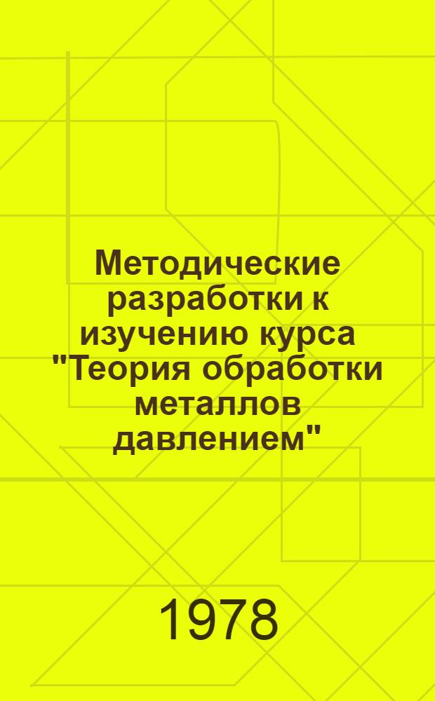 Методические разработки к изучению курса "Теория обработки металлов давлением" : Для студентов дневного и веч. обучения спец. 0503 "Машины и технология обработки металлов давлением" Ч. 1-. Ч. 1 : Основы механики деформируемых сред