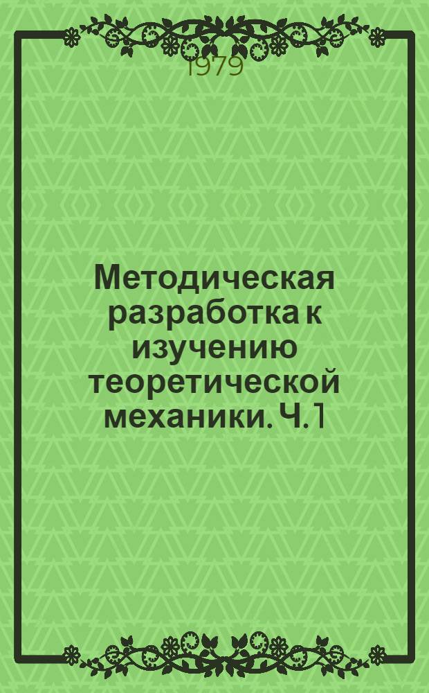 Методическая разработка к изучению теоретической механики. Ч. 1 : Статика