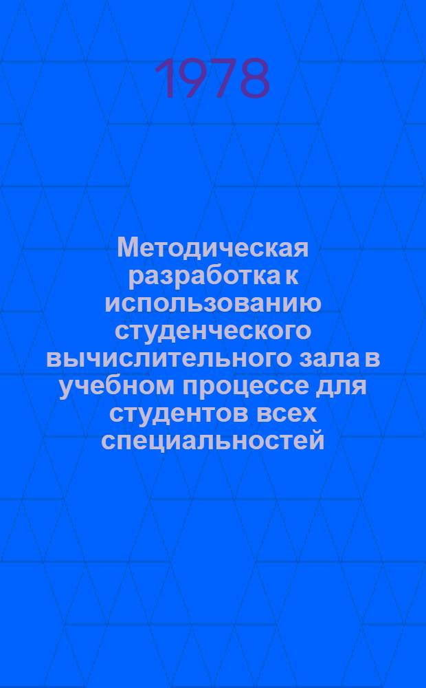 Методическая разработка к использованию студенческого вычислительного зала в учебном процессе для студентов всех специальностей