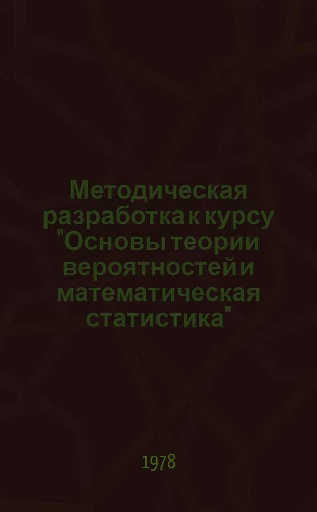 Методическая разработка к курсу "Основы теории вероятностей и математическая статистика" : (Для студентов спец. 1709). Разд. 1 : Основы теории вероятностей