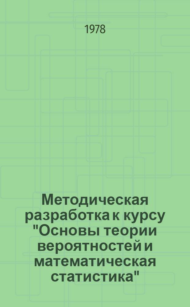 Методическая разработка к курсу "Основы теории вероятностей и математическая статистика" : (Для студентов спец. 1709). Разд. 2 : Законы распределения случайных величин