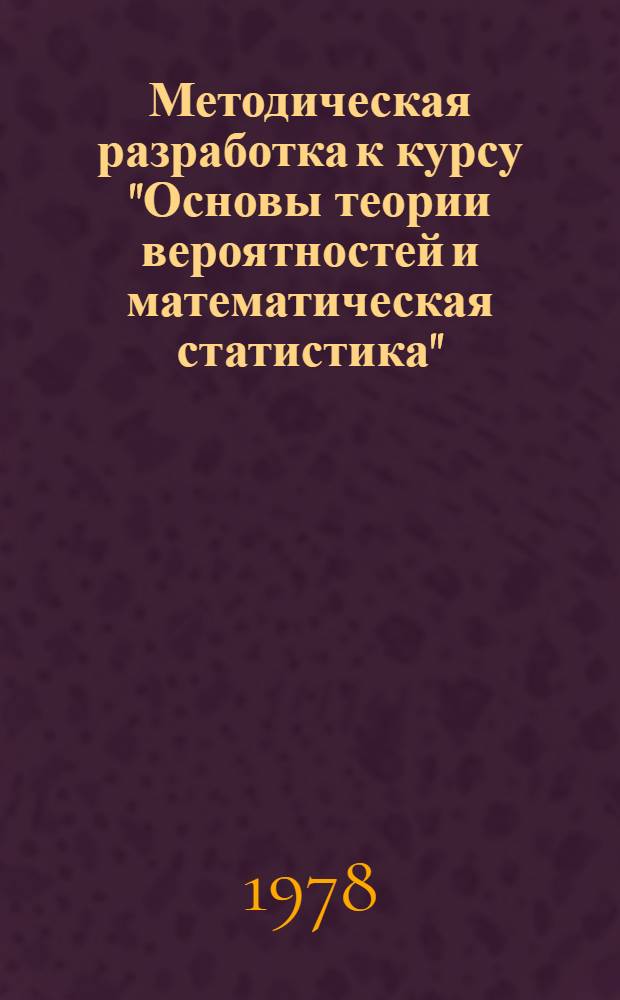 Методическая разработка к курсу "Основы теории вероятностей и математическая статистика" : (Для студентов спец. 1709). Разд. 4 : Математико-статистические методы технико-экономического анализа производства