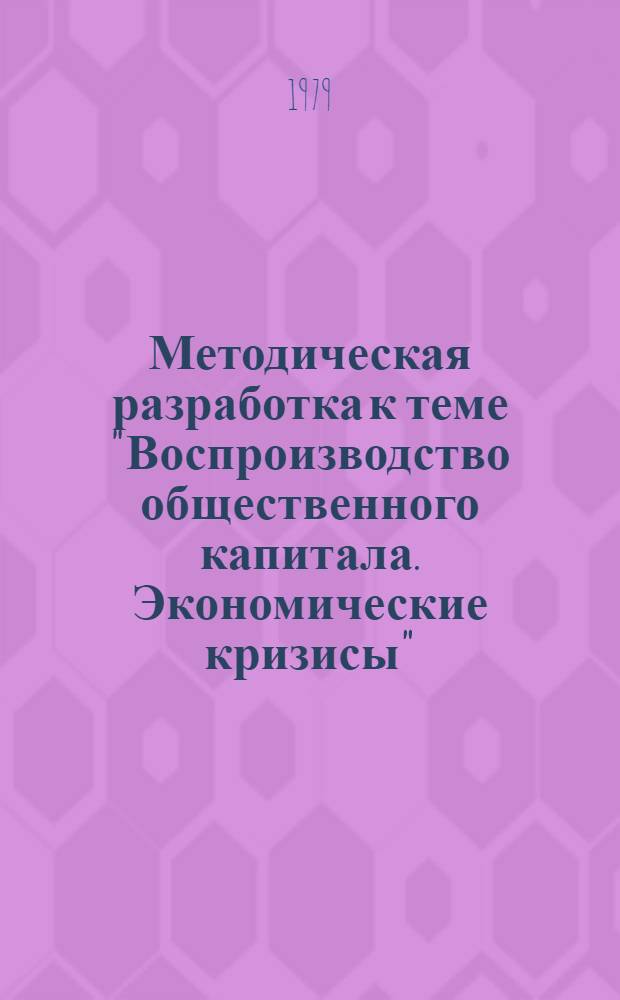 Методическая разработка к теме "Воспроизводство общественного капитала. Экономические кризисы"