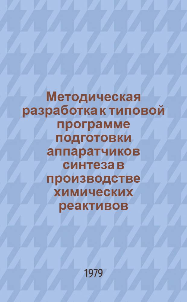 Методическая разработка к типовой программе подготовки аппаратчиков синтеза в производстве химических реактивов