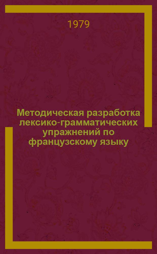 Методическая разработка лексико-грамматических упражнений по французскому языку : (Для 1 курса всех фак.)