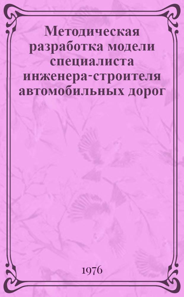 Методическая разработка модели специалиста инженера-строителя автомобильных дорог