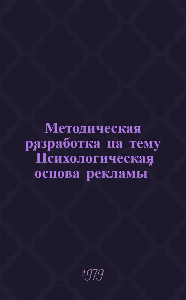 Методическая разработка на тему "Психологическая основа рекламы"