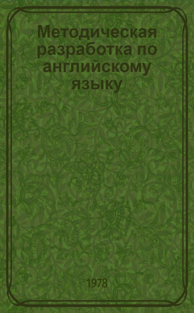 Методическая разработка по английскому языку : Для студентов 3 курса фак-та "А" по спец. "Автоматика и электроника"