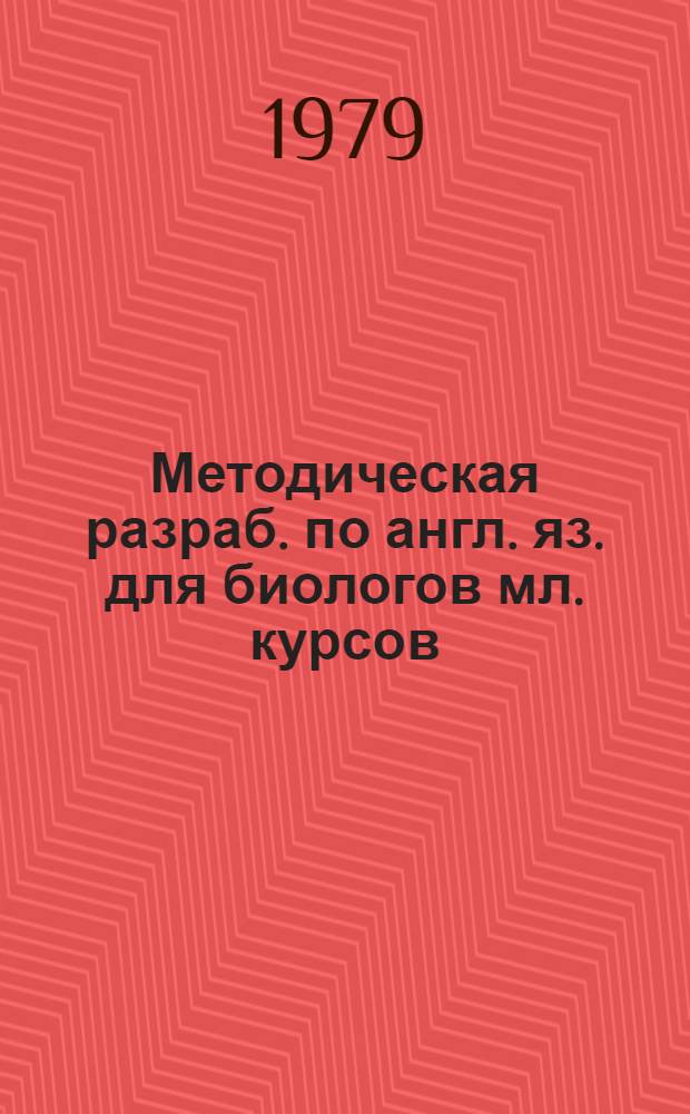 Методическая разраб. по англ. яз. для биологов мл. курсов