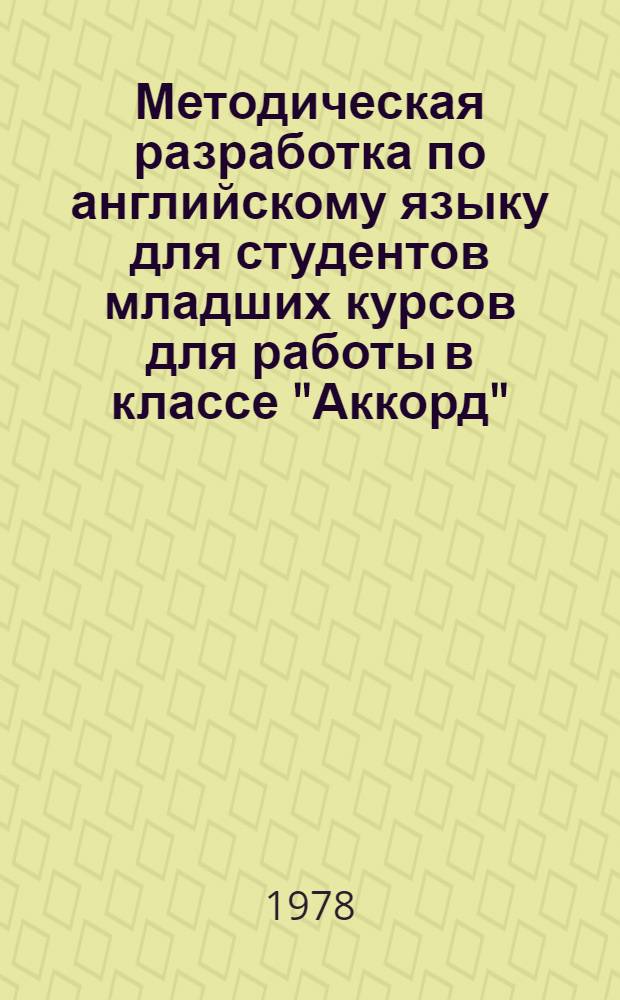 Методическая разработка по английскому языку для студентов младших курсов для работы в классе "Аккорд"