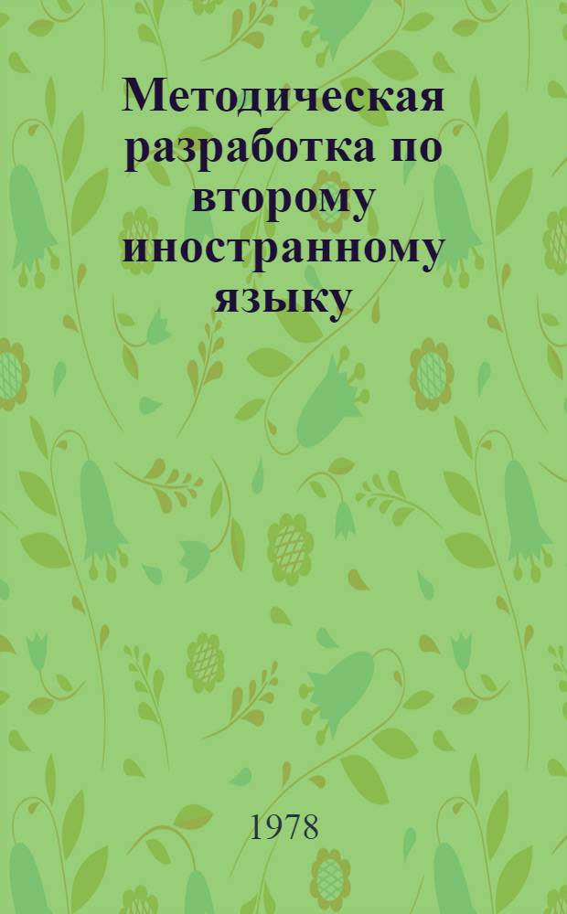 Методическая разработка по второму иностранному языку : Для студентов фак. иностр. яз. пед. вузов республики