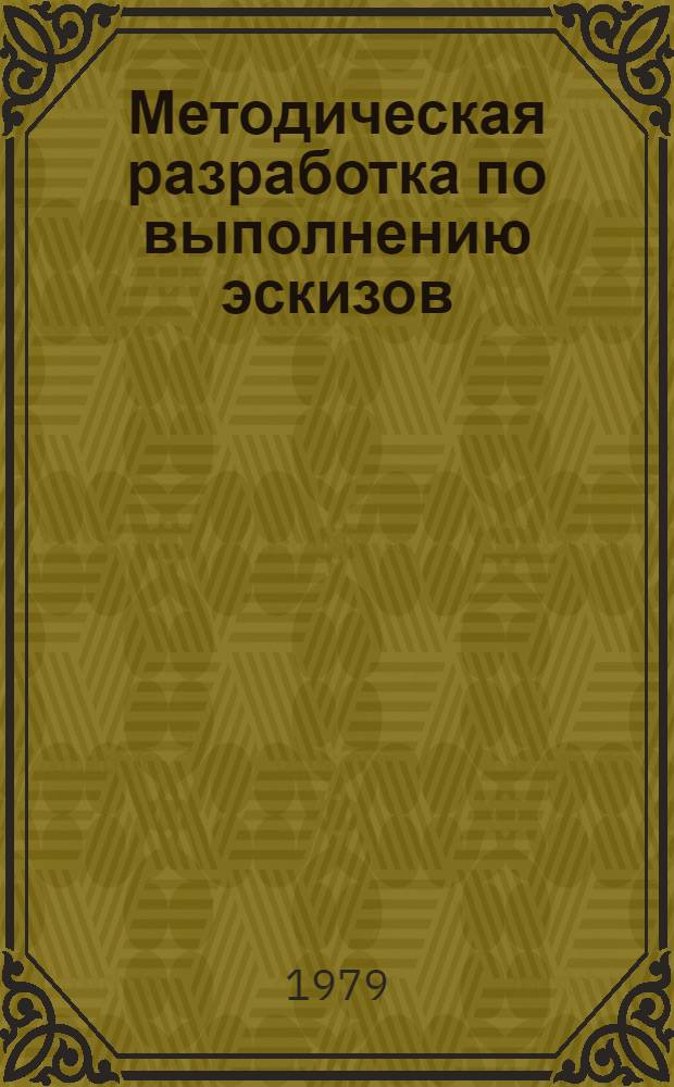 Методическая разработка по выполнению эскизов : По курсу машиностроит. черчения