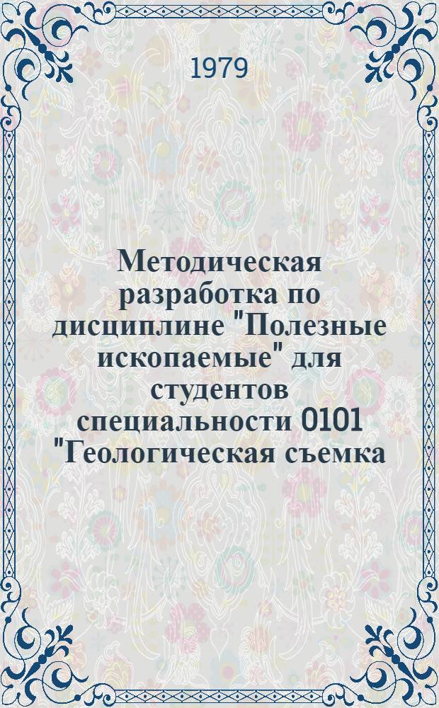 Методическая разработка по дисциплине "Полезные ископаемые" для студентов специальности 0101 "Геологическая съемка, поиски и разведка месторождений полезных ископаемых"