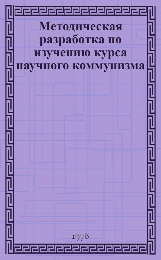 Методическая разработка по изучению курса научного коммунизма : Для студентов-заочников