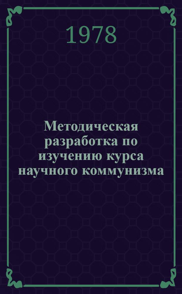 Методическая разработка по изучению курса научного коммунизма : Для студентов-заочников. Разд. 2 : Мировой революционный процесс перехода от капитализма к социализму