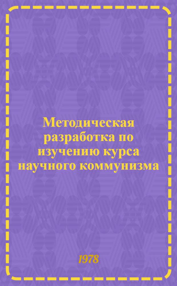 Методическая разработка по изучению курса научного коммунизма : Для студентов-заочников. Разд. 3 : Становление и победа социализма