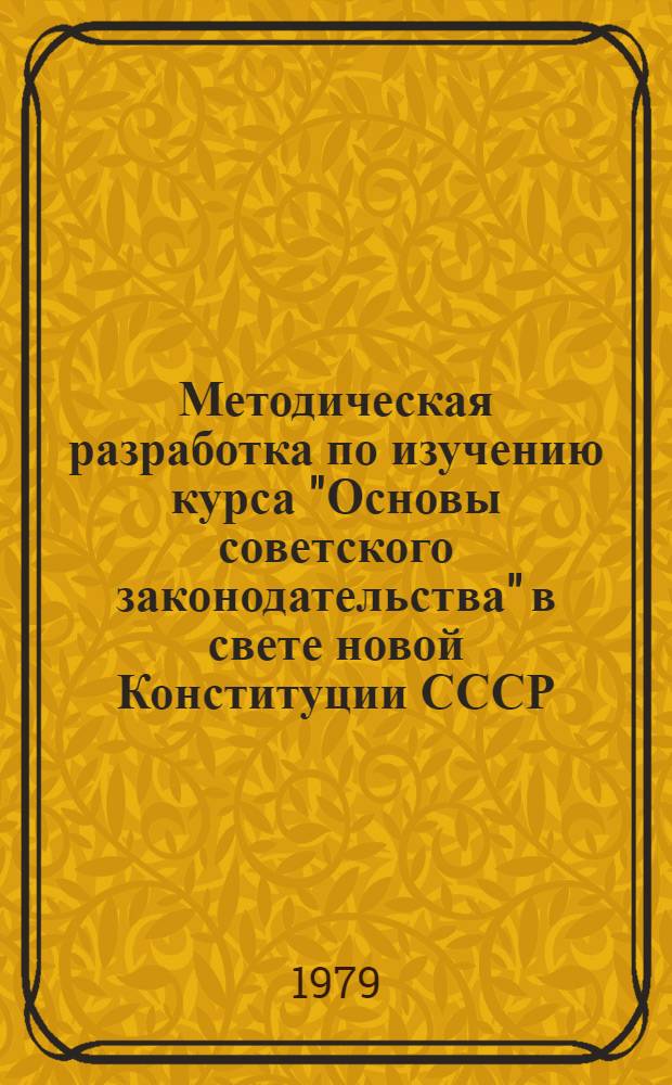 Методическая разработка по изучению курса "Основы советского законодательства" в свете новой Конституции СССР