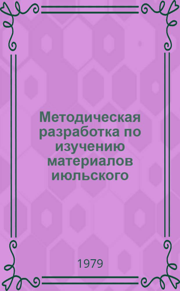 Методическая разработка по изучению материалов июльского (1978 г.) Пленума ЦК КПСС