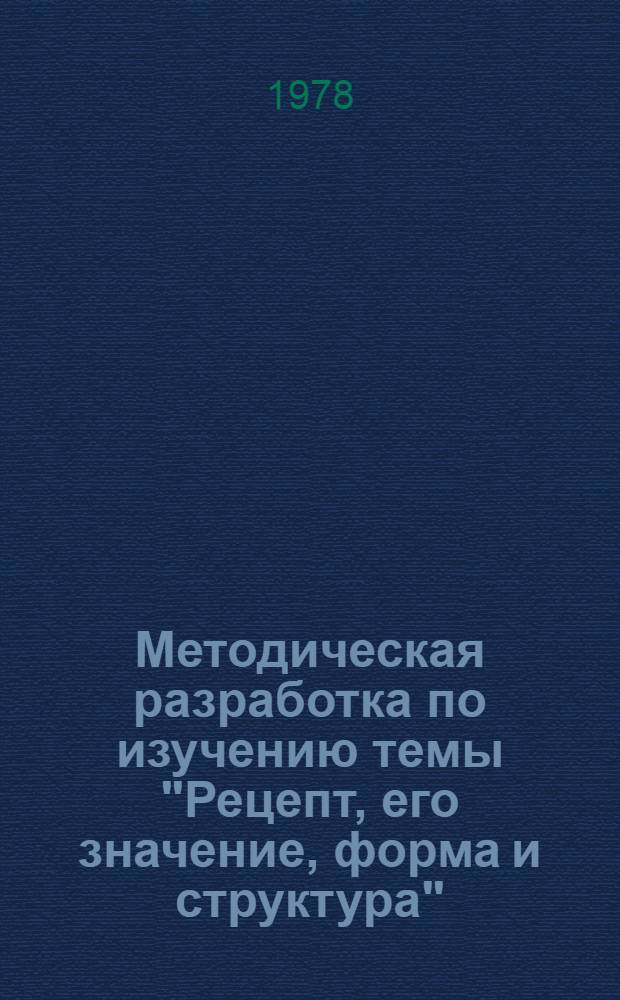 Методическая разработка по изучению темы "Рецепт, его значение, форма и структура"