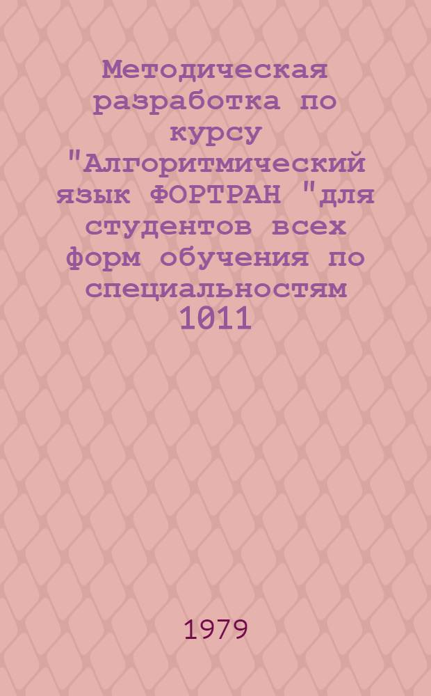 Методическая разработка по курсу "Алгоритмический язык ФОРТРАН "для студентов всех форм обучения по специальностям 1011, 1732, 1733