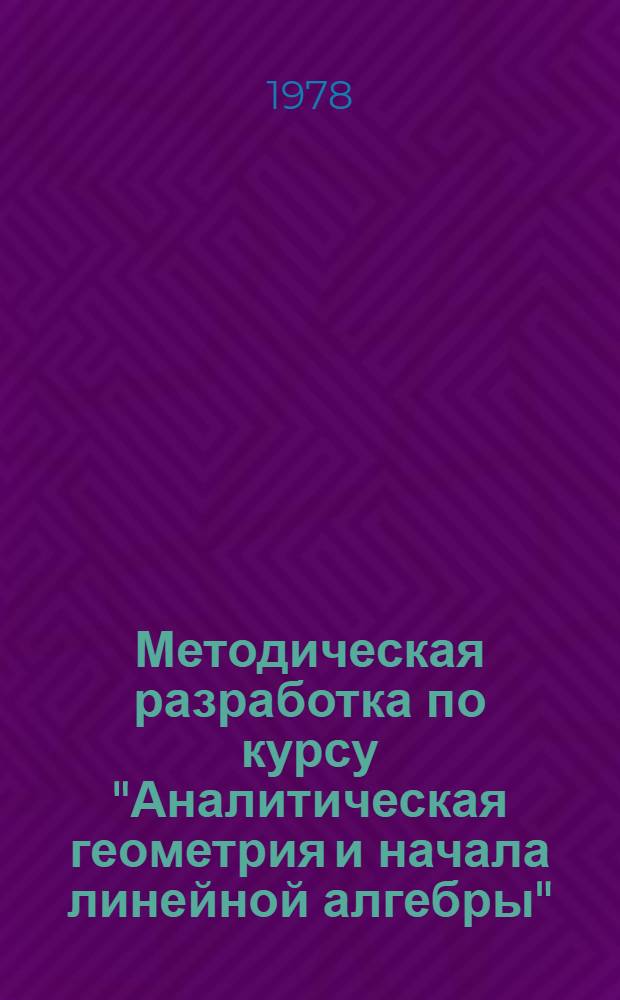 Методическая разработка по курсу "Аналитическая геометрия и начала линейной алгебры" : 1 семестр