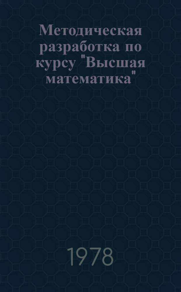 Методическая разработка по курсу "Высшая математика" : Для днев. отд-ния