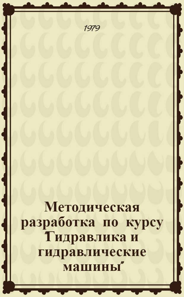 Методическая разработка по курсу "Гидравлика и гидравлические машины"