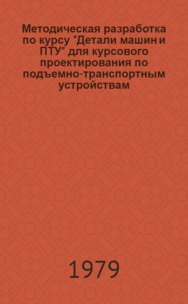 Методическая разработка по курсу "Детали машин и ПТУ" для курсового проектирования по подъемно-транспортным устройствам. Ковшовые элеваторы : (Общ. характеристика, конструкция, основные параметры)