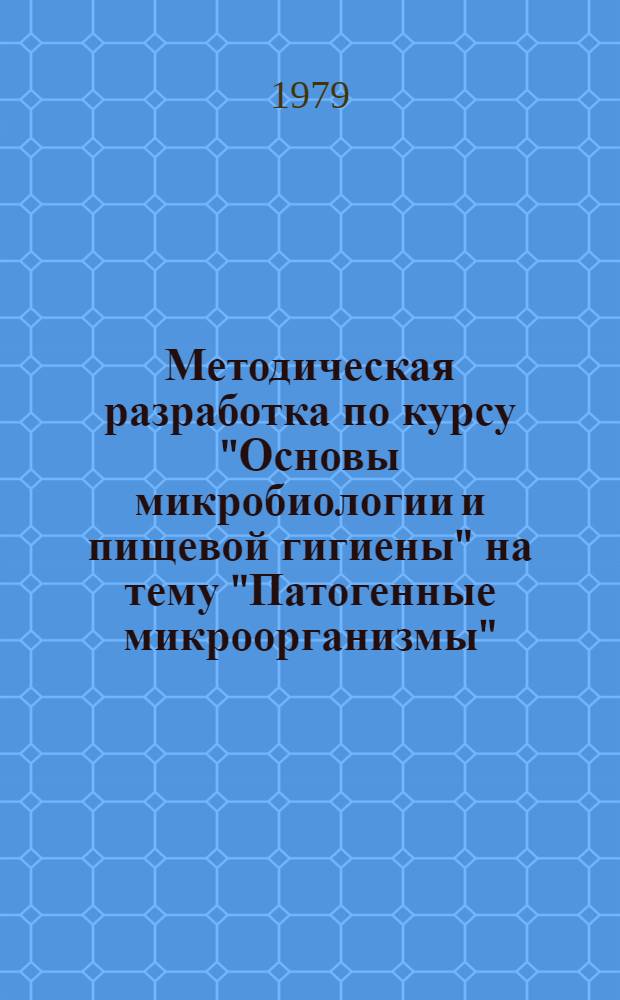 Методическая разработка по курсу "Основы микробиологии и пищевой гигиены" на тему "Патогенные микроорганизмы" : (Программир. контроль)
