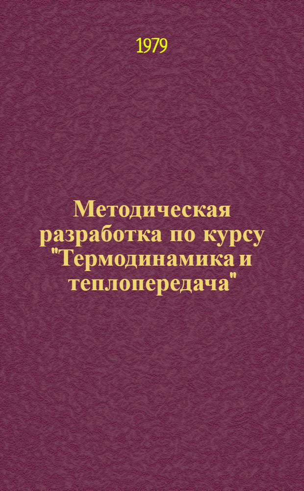 Методическая разработка по курсу "Термодинамика и теплопередача"