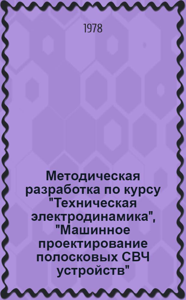 Методическая разработка по курсу "Техническая электродинамика", "Машинное проектирование полосковых СВЧ устройств"