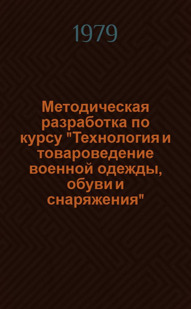 Методическая разработка по курсу "Технология и товароведение военной одежды, обуви и снаряжения"