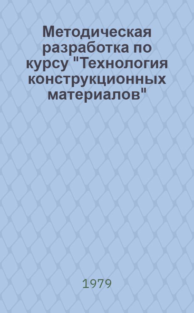 Методическая разработка по курсу "Технология конструкционных материалов"