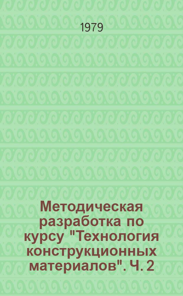 Методическая разработка по курсу "Технология конструкционных материалов". [Ч. 2] : Свойства и назначение машиностроительных черных и цветных сплавов