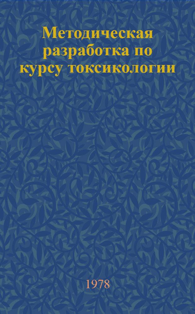 Методическая разработка по курсу токсикологии