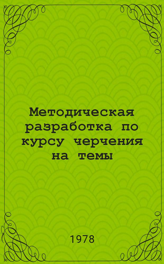 Методическая разработка по курсу черчения на темы: "Плоскость. Прямая и плоскость"
