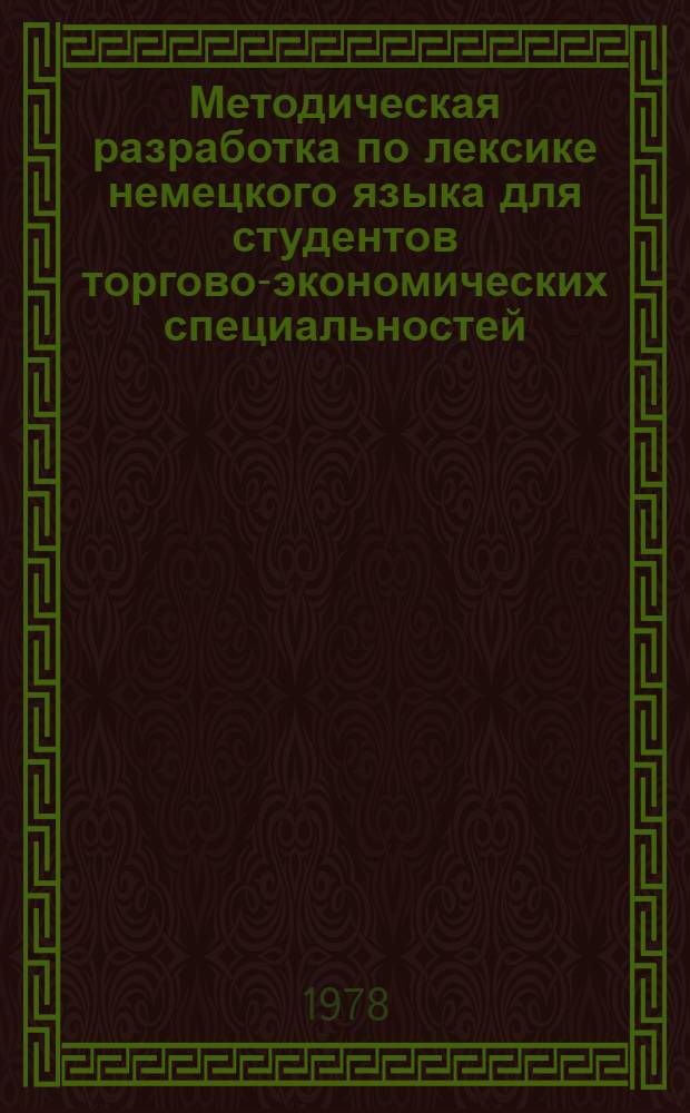 Методическая разработка по лексике немецкого языка для студентов торгово-экономических специальностей