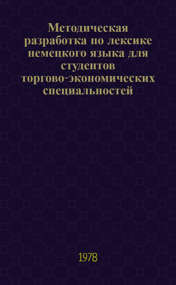 Методическая разработка по лексике немецкого языка для студентов торгово-экономических специальностей. Вып. 1. Ч. 2