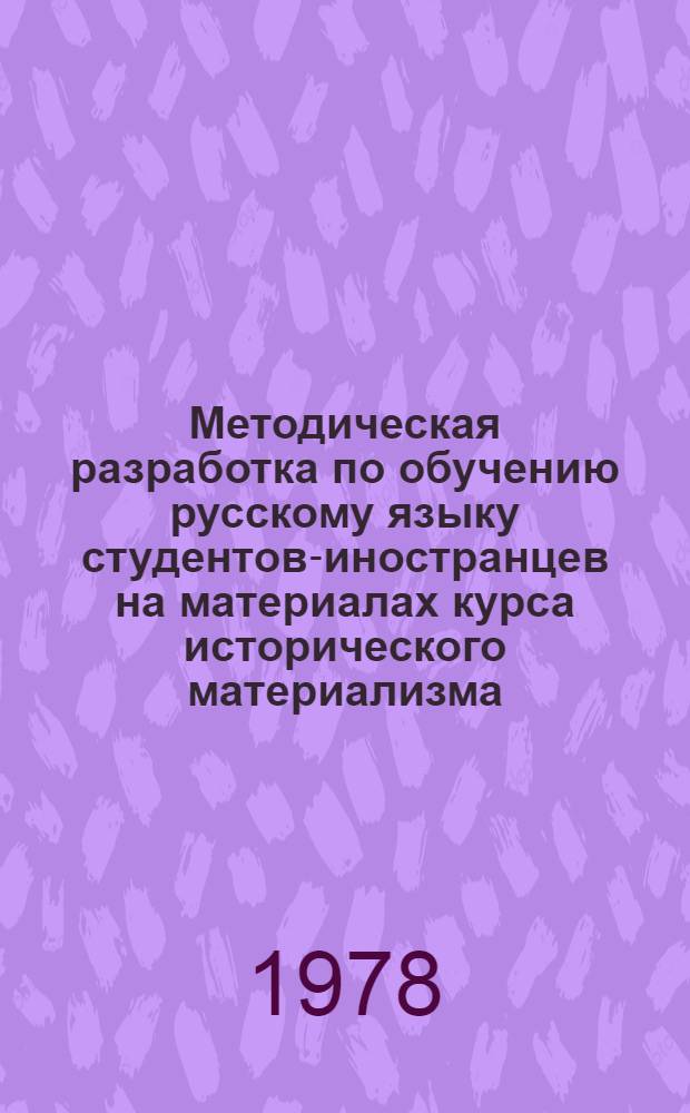 Методическая разработка по обучению русскому языку студентов-иностранцев на материалах курса исторического материализма