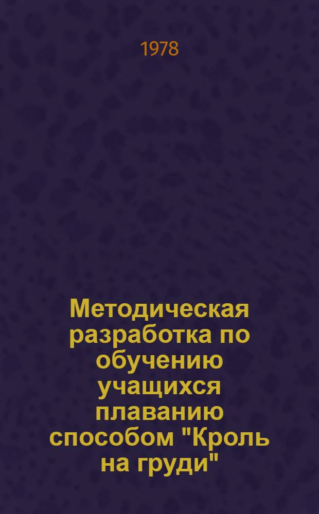 Методическая разработка по обучению учащихся плаванию способом "Кроль на груди"