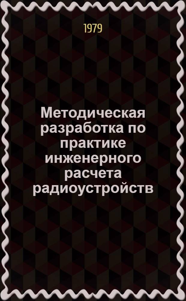 Методическая разработка по практике инженерного расчета радиоустройств : Трансформаторы