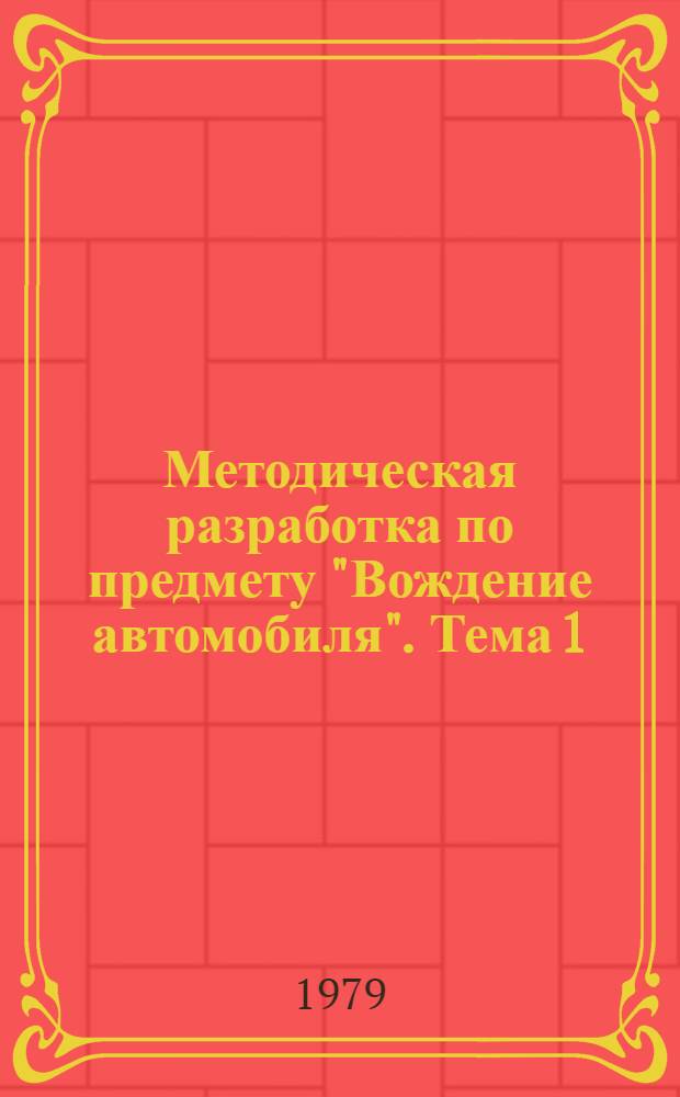 Методическая разработка по предмету "Вождение автомобиля". [Тема 1 : Начальное обучение]