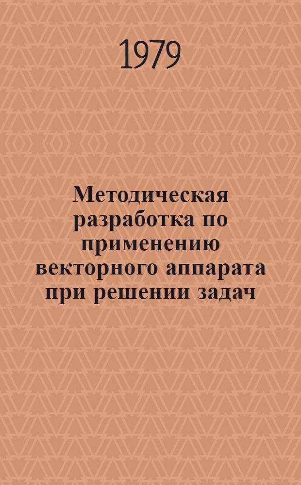 Методическая разработка по применению векторного аппарата при решении задач