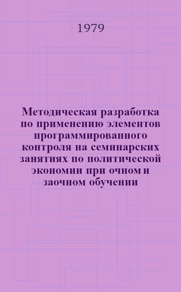 Методическая разработка по применению элементов программированного контроля на семинарских занятиях по политической экономии при очном и заочном обучении