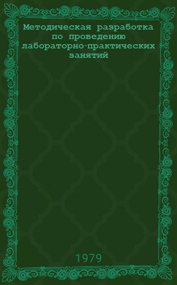 Методическая разработка по проведению лабораторно-практических занятий : (Тема 5, упражнение 1 "Устройство кривошип.-шатун. механизма")