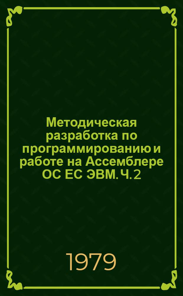 Методическая разработка по программированию и работе на Ассемблере ОС ЕС ЭВМ. Ч. 2