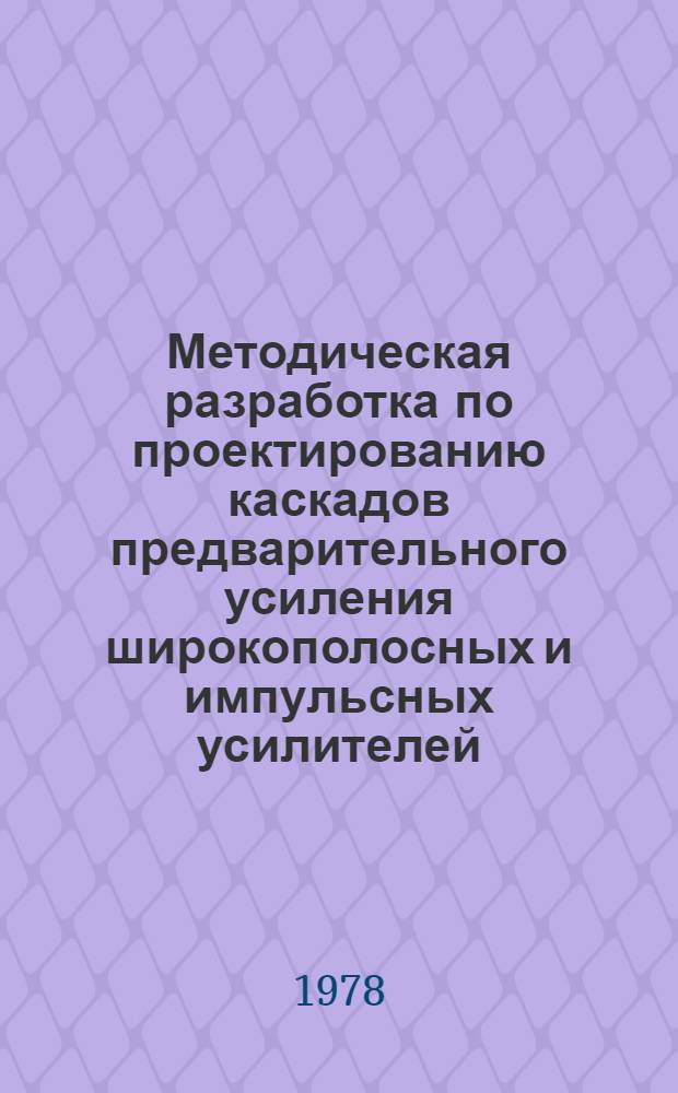 Методическая разработка по проектированию каскадов предварительного усиления широкополосных и импульсных усилителей. [Ч. 2]